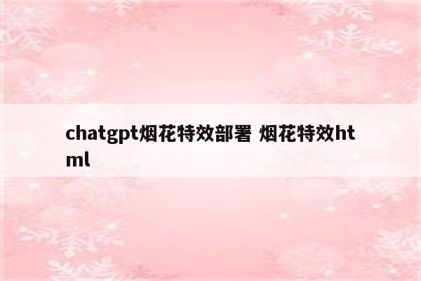 chatgpt烟花特效部署 烟花特效html