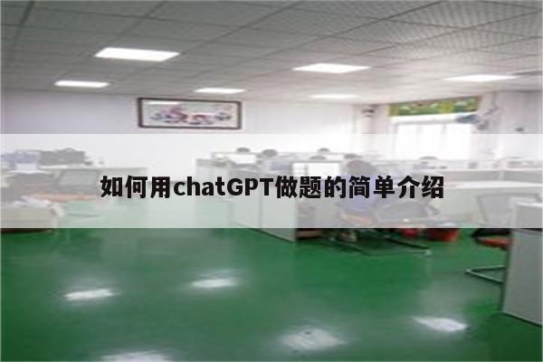 如何用chatGPT做题的简单介绍