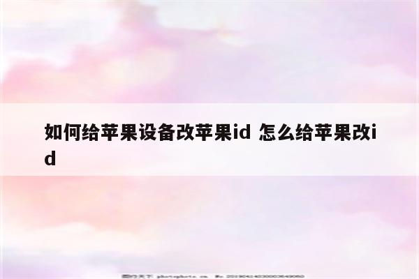 如何给苹果设备改苹果id 怎么给苹果改id