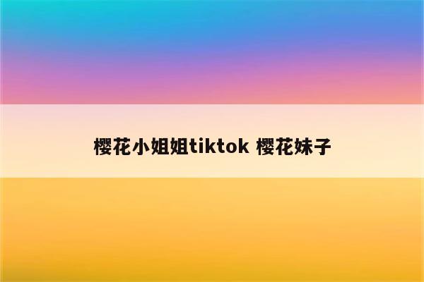 樱花小姐姐tiktok 樱花妹子