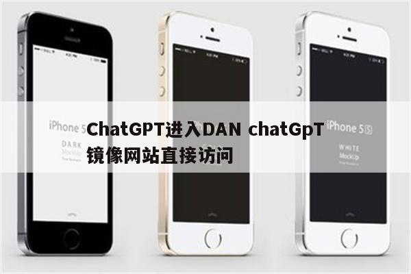 ChatGPT进入DAN chatGpT镜像网站直接访问