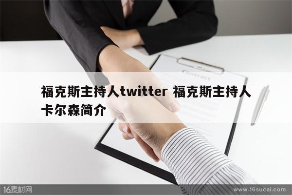 福克斯主持人twitter 福克斯主持人卡尔森简介