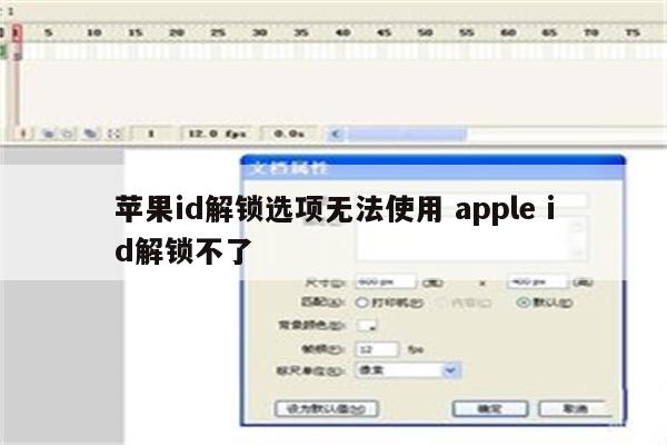 苹果id解锁选项无法使用 apple id解锁不了