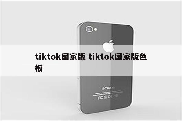 tiktok国家版 tiktok国家版色板