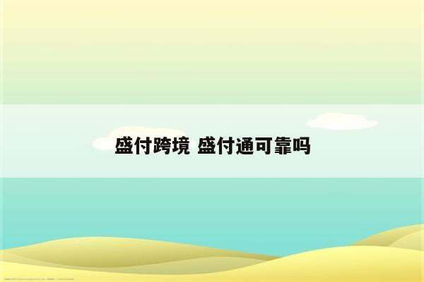 盛付跨境 盛付通可靠吗