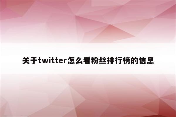 关于twitter怎么看粉丝排行榜的信息