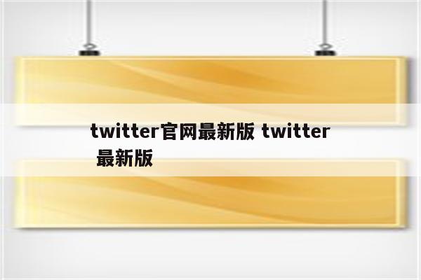 twitter官网最新版 twitter 最新版