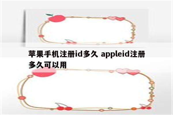 苹果手机注册id多久 appleid注册多久可以用