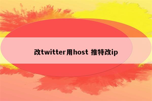 改twitter用host 推特改ip