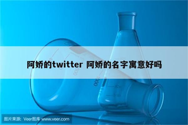 阿娇的twitter 阿娇的名字寓意好吗