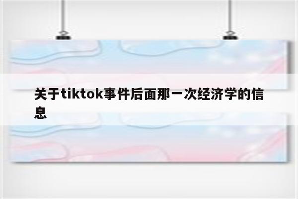 关于tiktok事件后面那一次经济学的信息