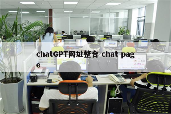 chatGPT网址整合 chat page