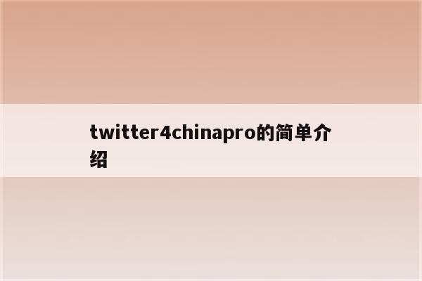 twitter4chinapro的简单介绍