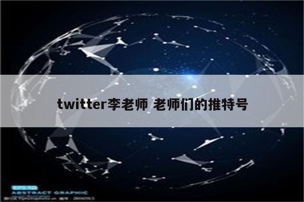 twitter李老师 老师们的推特号