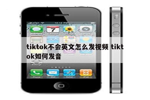 tiktok不会英文怎么发视频 tiktok如何发音