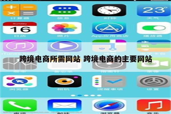 跨境电商所需网站 跨境电商的主要网站
