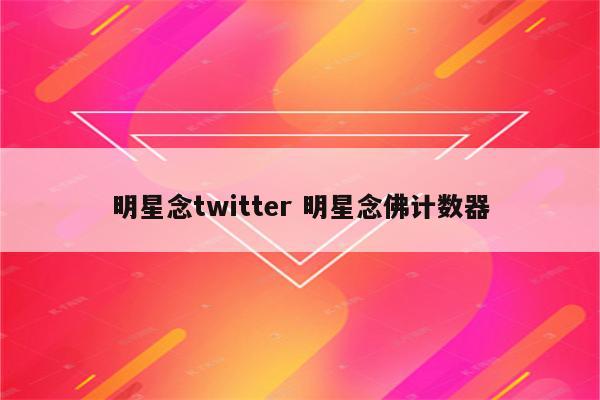 明星念twitter 明星念佛计数器