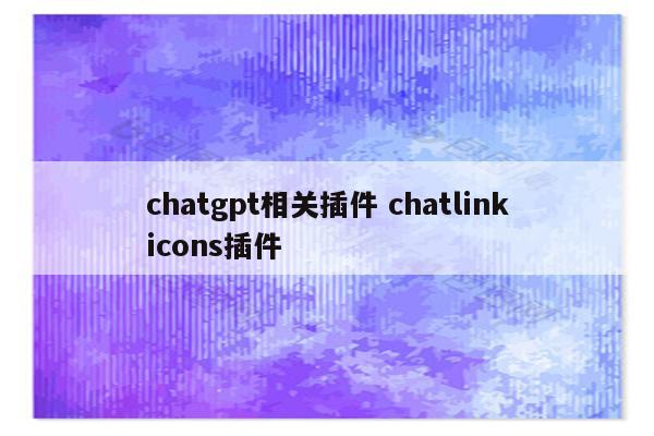 chatgpt相关插件 chatlinkicons插件