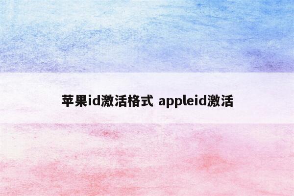 苹果id激活格式 appleid激活