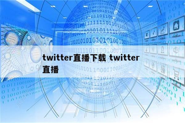 twitter直播下载 twitter 直播