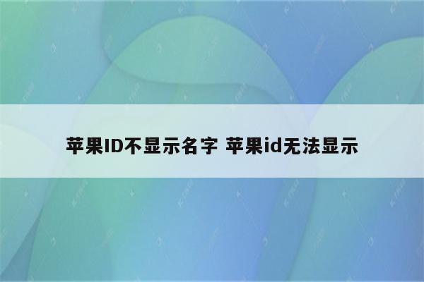 苹果ID不显示名字 苹果id无法显示