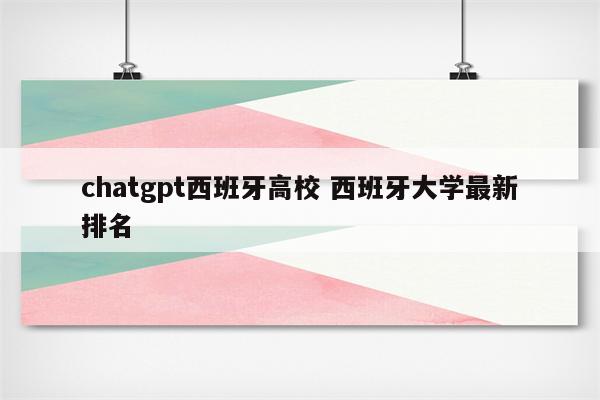 chatgpt西班牙高校 西班牙大学最新排名