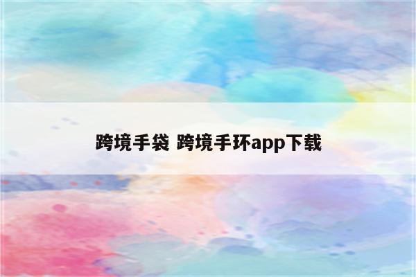跨境手袋 跨境手环app下载