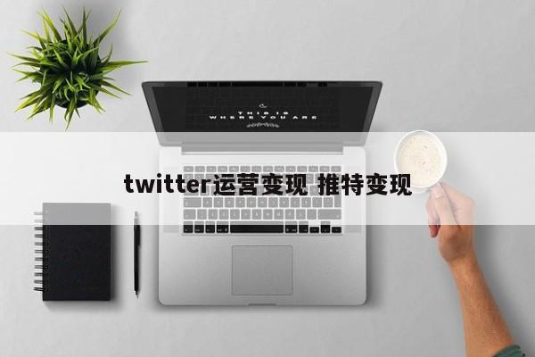 twitter运营变现 推特变现