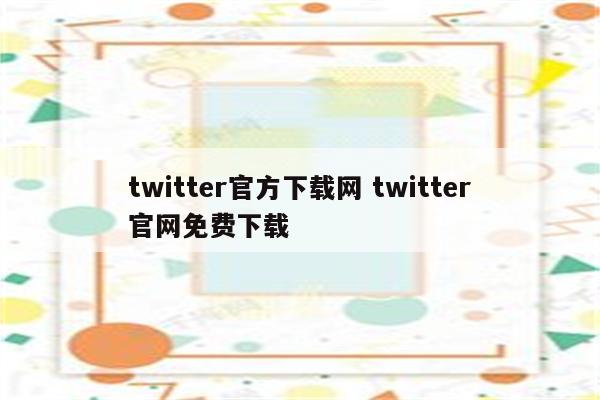 twitter官方下载网 twitter官网免费下载