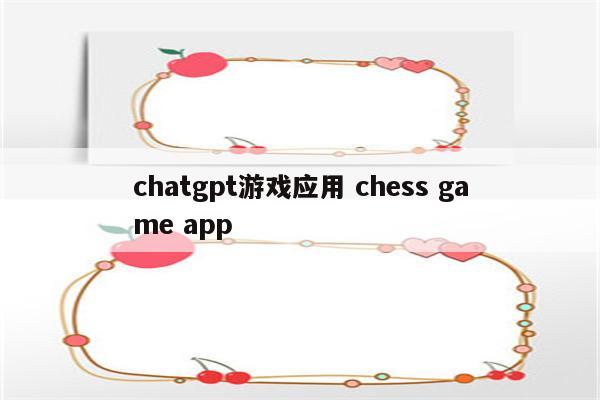 chatgpt游戏应用 chess game app