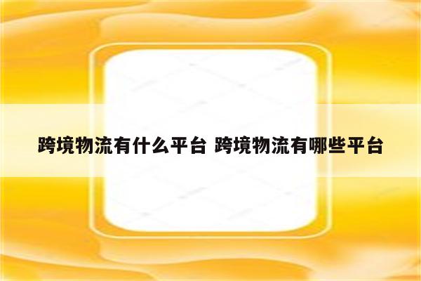 跨境物流有什么平台 跨境物流有哪些平台