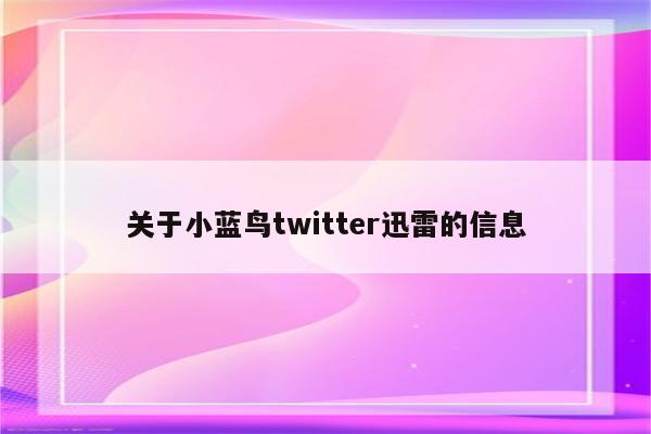 关于小蓝鸟twitter迅雷的信息