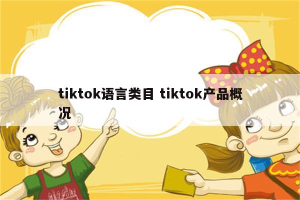 tiktok语言类目 tiktok产品概况