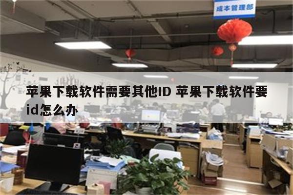 苹果下载软件需要其他ID 苹果下载软件要id怎么办