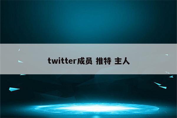 twitter成员 推特 主人