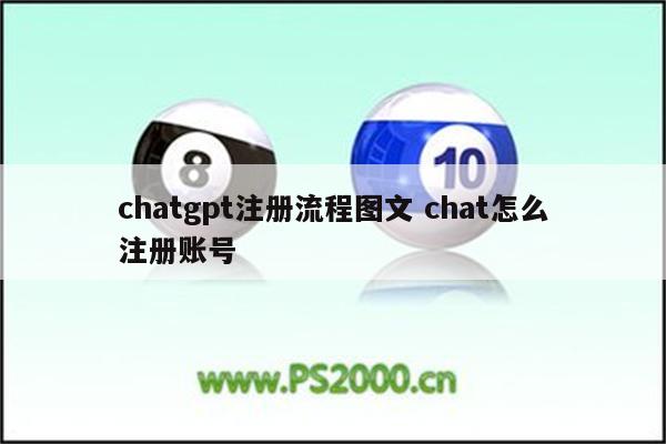 chatgpt注册流程图文 chat怎么注册账号