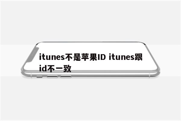 itunes不是苹果ID itunes跟id不一致