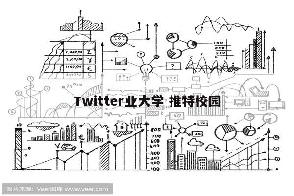 Twitter业大学 推特校园