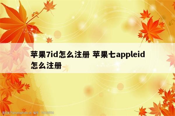 苹果7id怎么注册 苹果七appleid怎么注册