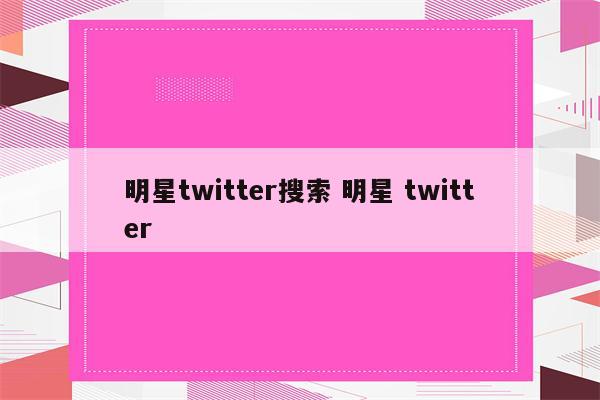 明星twitter搜索 明星 twitter