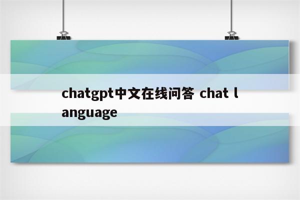 chatgpt中文在线问答 chat language