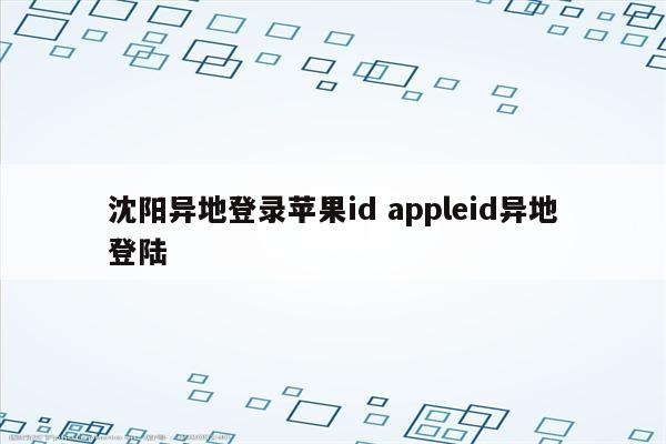 沈阳异地登录苹果id appleid异地登陆