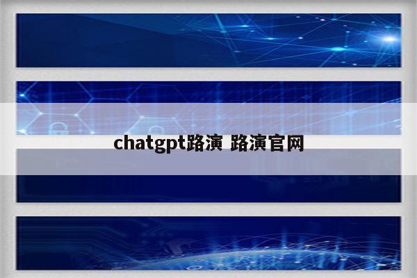 chatgpt路演 路演官网