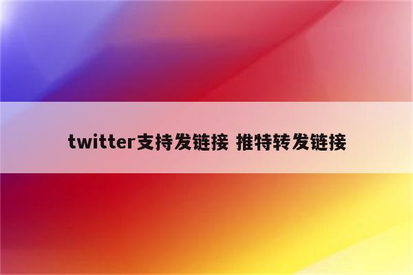 twitter支持发链接 推特转发链接