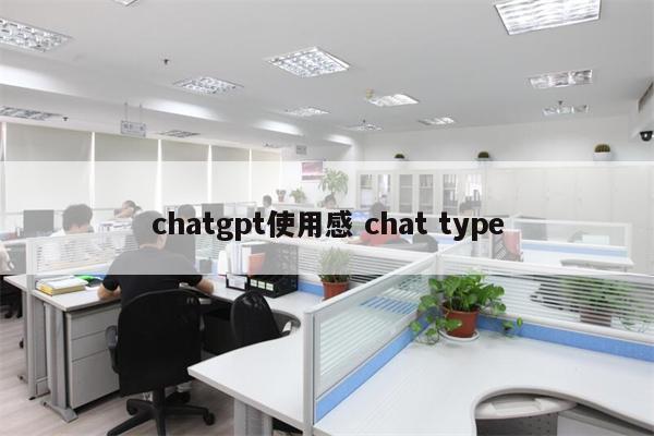 chatgpt使用感 chat type