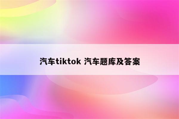 汽车tiktok 汽车题库及答案