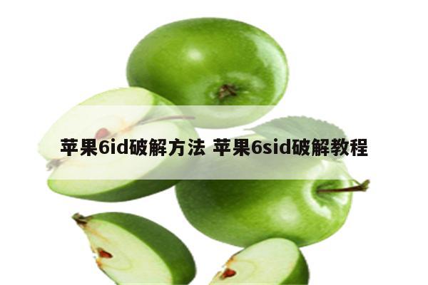 苹果6id破解方法 苹果6sid破解教程