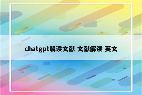 chatgpt解读文献 文献解读 英文