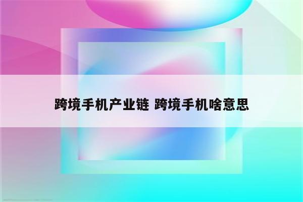 跨境手机产业链 跨境手机啥意思