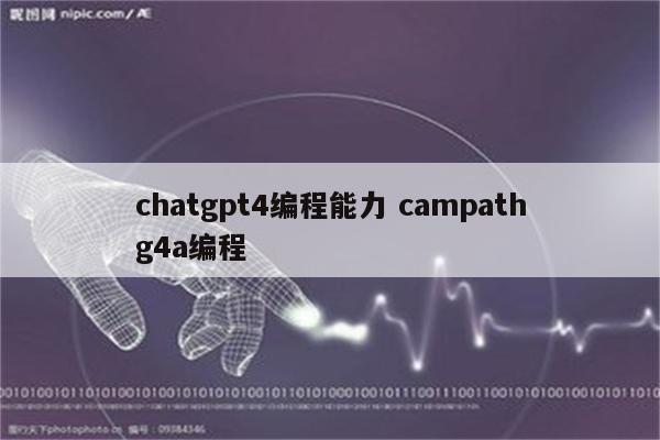 chatgpt4编程能力 campathg4a编程